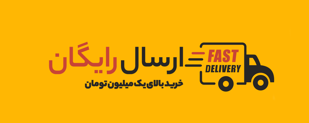 ارسال رایگان